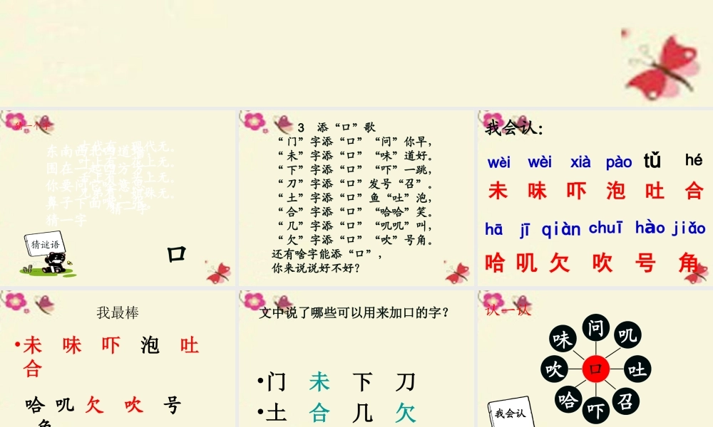 一年级语文下册 识字一 3《添口歌》课件7 语文S版-语文S版小学一年级下册语文课件