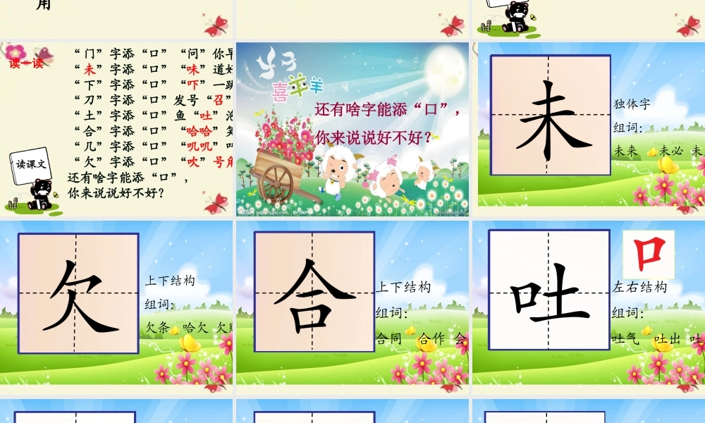 一年级语文下册 识字一 3《添口歌》课件7 语文S版-语文S版小学一年级下册语文课件