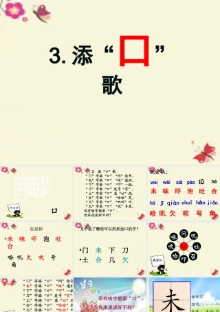 一年级语文下册 识字一 3《添口歌》课件7 语文S版-语文S版小学一年级下册语文课件