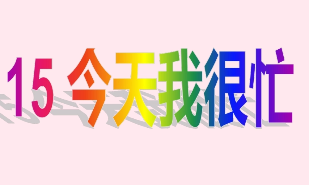 一年级语文下册 第15课《今天我很忙》课件2 鄂教版-鄂教版小学一年级下册语文课件