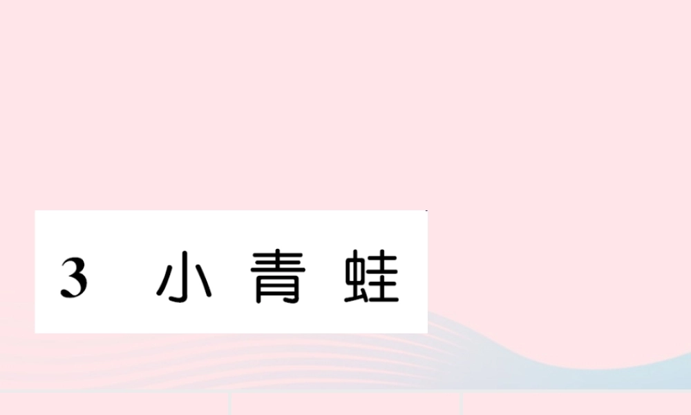 一年级语文下册 识字（一）3 小青蛙习题课件 新人教版-新人教版小学一年级下册语文课件