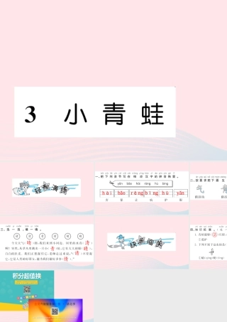 一年级语文下册 识字（一）3 小青蛙习题课件 新人教版-新人教版小学一年级下册语文课件