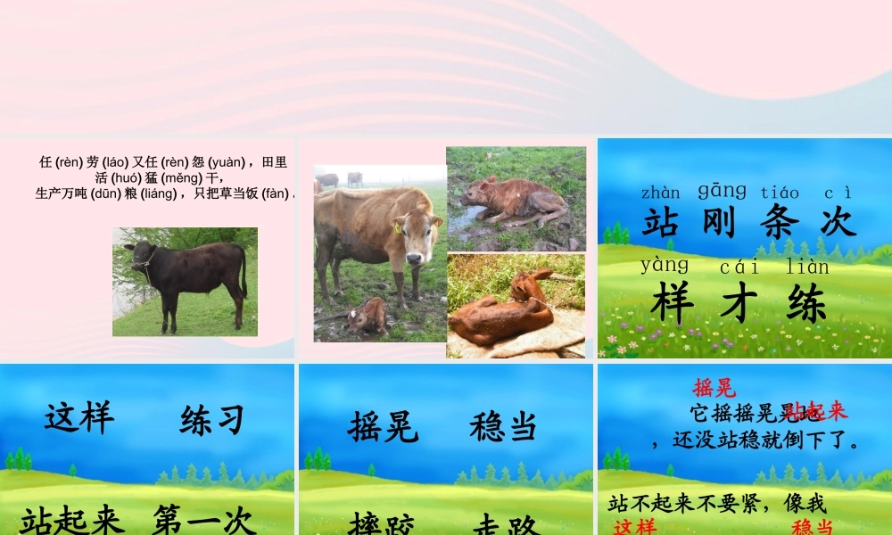 一年级语文下册 课文3 第10课《小牛站起来了》课件3 湘教版-湘教版小学一年级下册语文课件