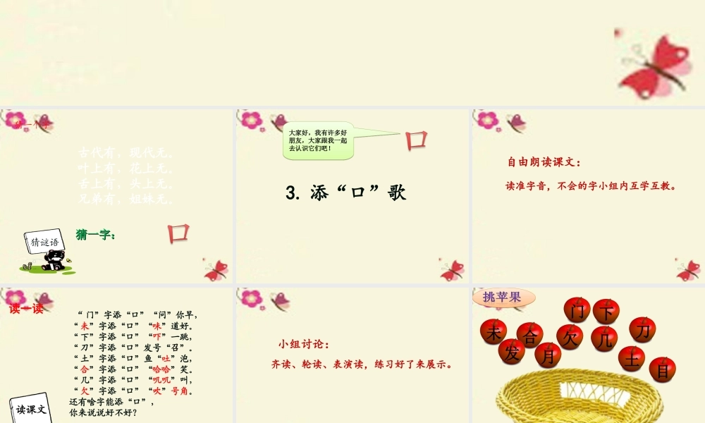一年级语文下册 识字一 3《添口歌》课件8 语文S版-语文S版小学一年级下册语文课件