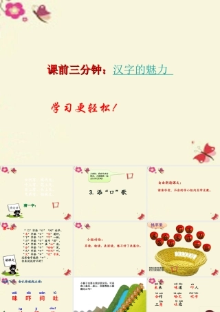 一年级语文下册 识字一 3《添口歌》课件8 语文S版-语文S版小学一年级下册语文课件