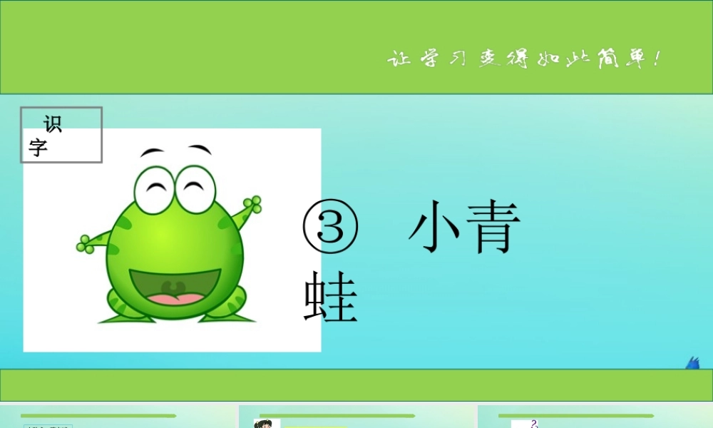一年级语文下册 识字（一）3《小青蛙》课件 新人教版-新人教版小学一年级下册语文课件