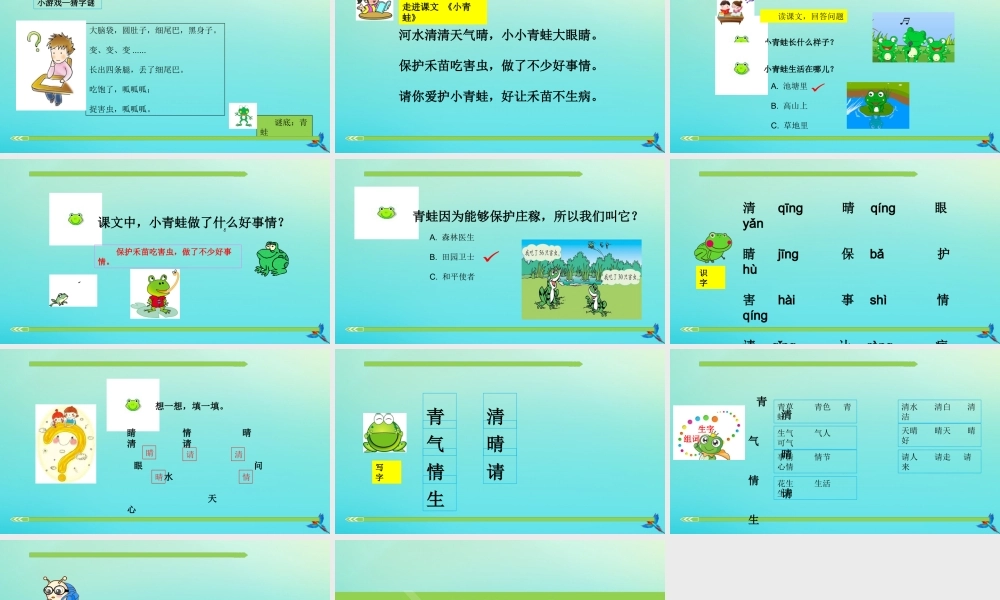 一年级语文下册 识字（一）3《小青蛙》课件 新人教版-新人教版小学一年级下册语文课件