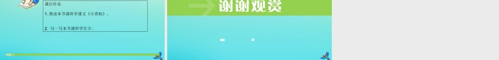 一年级语文下册 识字（一）3《小青蛙》课件 新人教版-新人教版小学一年级下册语文课件