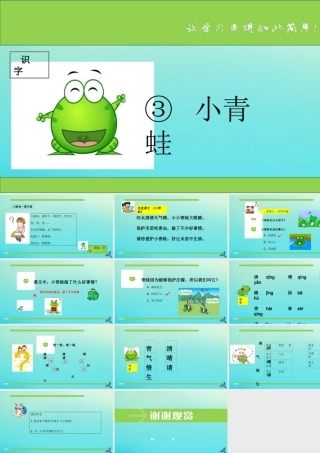 一年级语文下册 识字（一）3《小青蛙》课件 新人教版-新人教版小学一年级下册语文课件