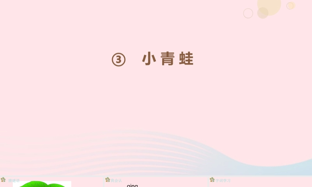 一年级语文下册 识字一 3《小青蛙》（第1课时）课件 新人教版-新人教版小学一年级下册语文课件