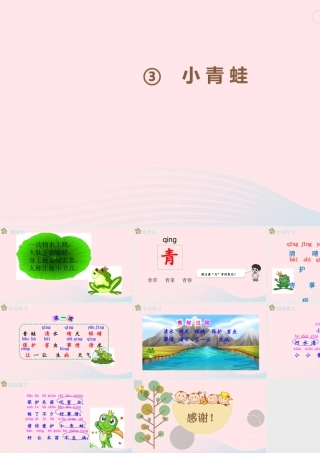 一年级语文下册 识字一 3《小青蛙》（第1课时）课件 新人教版-新人教版小学一年级下册语文课件