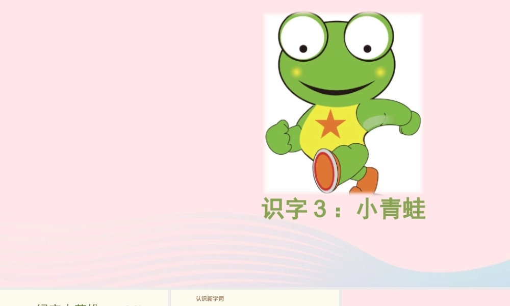 一年级语文下册 识字（一）3《小青蛙》课件1 新人教版-新人教版小学一年级下册语文课件
