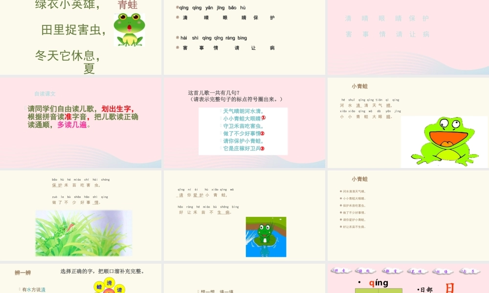 一年级语文下册 识字（一）3《小青蛙》课件1 新人教版-新人教版小学一年级下册语文课件