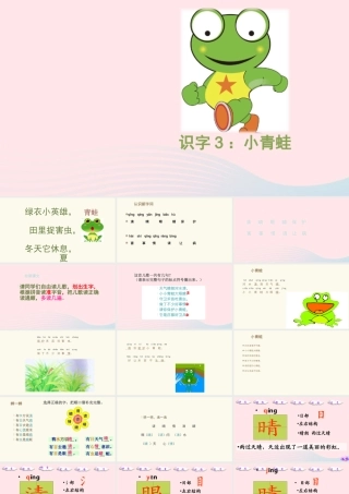 一年级语文下册 识字（一）3《小青蛙》课件1 新人教版-新人教版小学一年级下册语文课件