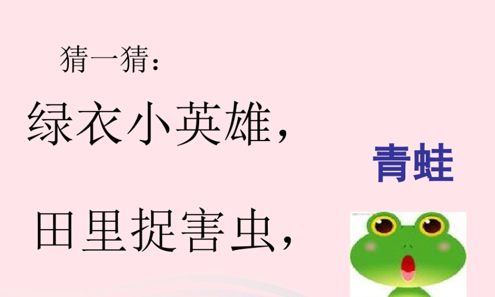 一年级语文下册 识字（一）3《小青蛙》课件2 新人教版-新人教版小学一年级下册语文课件