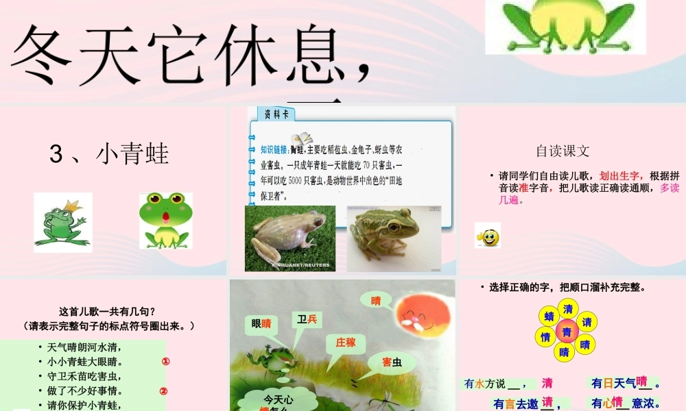 一年级语文下册 识字（一）3《小青蛙》课件2 新人教版-新人教版小学一年级下册语文课件