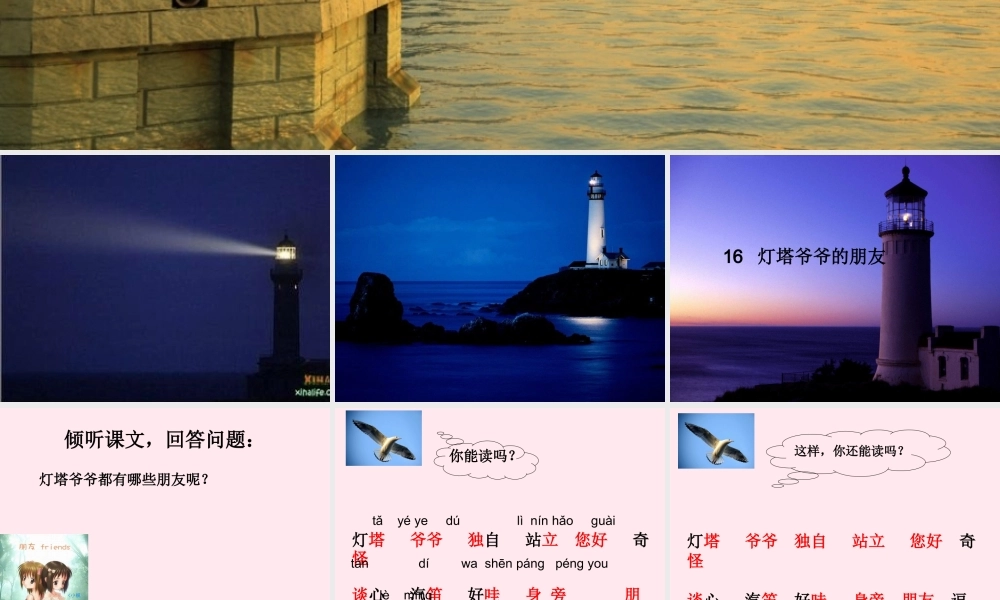 一年级语文下册 第16课《灯塔爷爷的朋友》课件1 冀教版-冀教版小学一年级下册语文课件