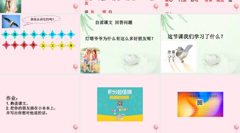 一年级语文下册 第16课《灯塔爷爷的朋友》课件1 冀教版-冀教版小学一年级下册语文课件