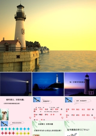 一年级语文下册 第16课《灯塔爷爷的朋友》课件1 冀教版-冀教版小学一年级下册语文课件