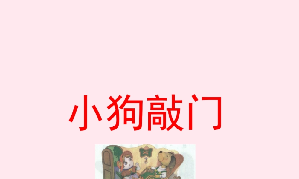 一年级语文下册 课文3 第11课《小狗敲门》课件2 湘教版-湘教版小学一年级下册语文课件