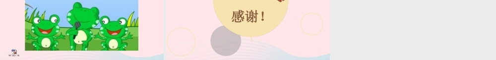 一年级语文下册 识字一 3《小青蛙》（第2课时）课件 新人教版-新人教版小学一年级下册语文课件