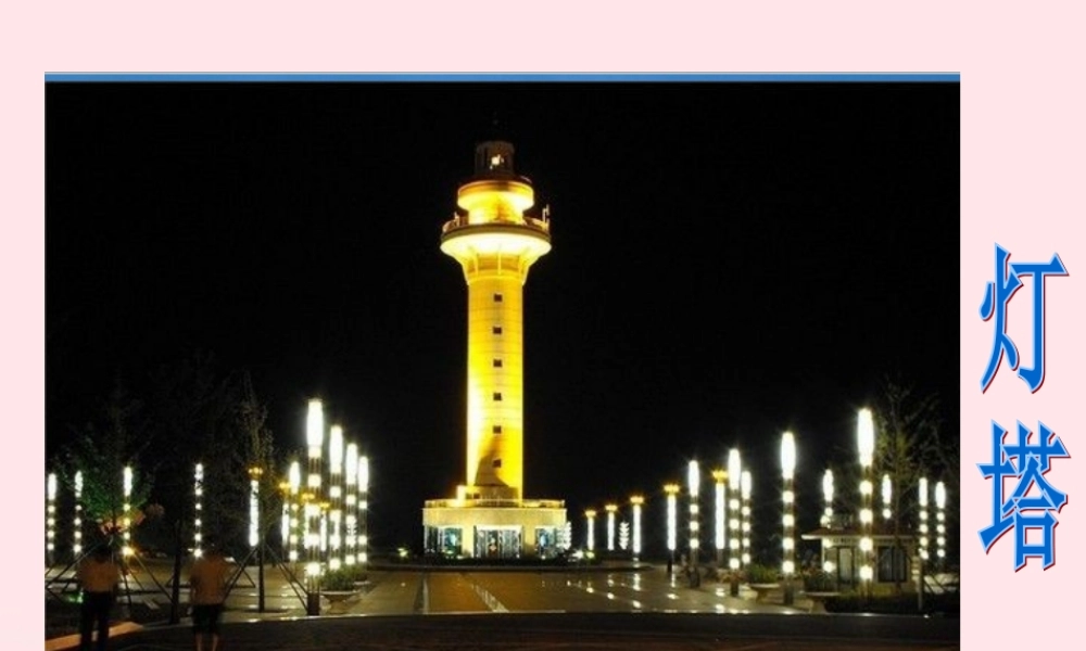 一年级语文下册 第16课《灯塔爷爷的朋友》课件2 冀教版-冀教版小学一年级下册语文课件