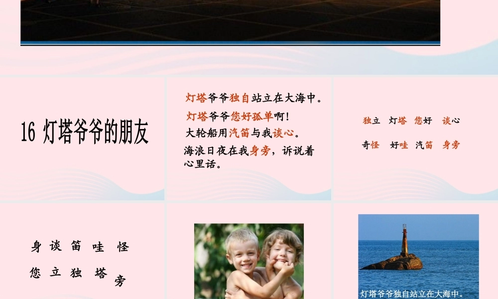 一年级语文下册 第16课《灯塔爷爷的朋友》课件2 冀教版-冀教版小学一年级下册语文课件