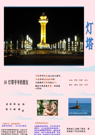 一年级语文下册 第16课《灯塔爷爷的朋友》课件2 冀教版-冀教版小学一年级下册语文课件