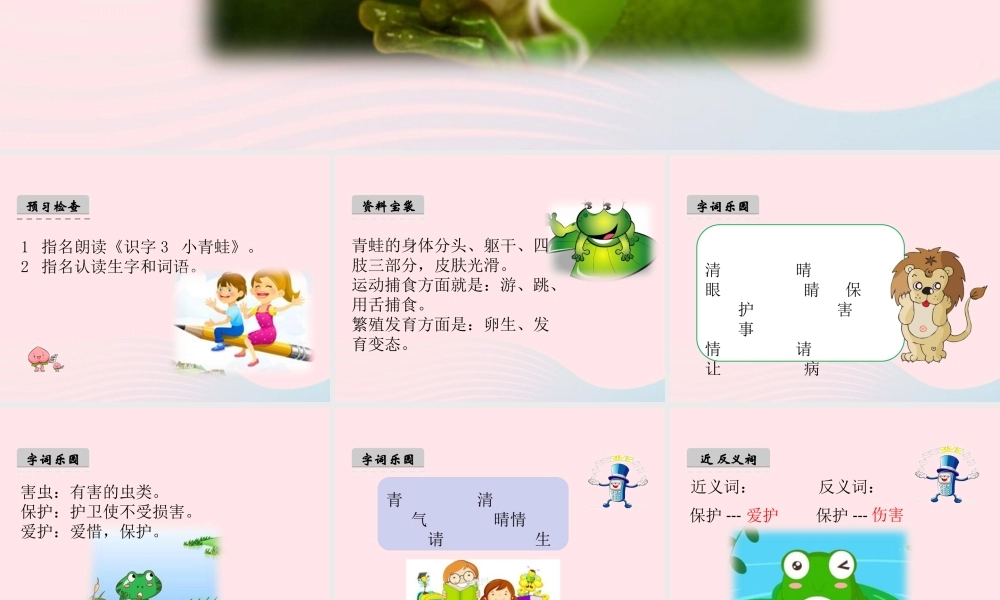 一年级语文下册 识字（一）3《小青蛙》课件3 新人教版-新人教版小学一年级下册语文课件