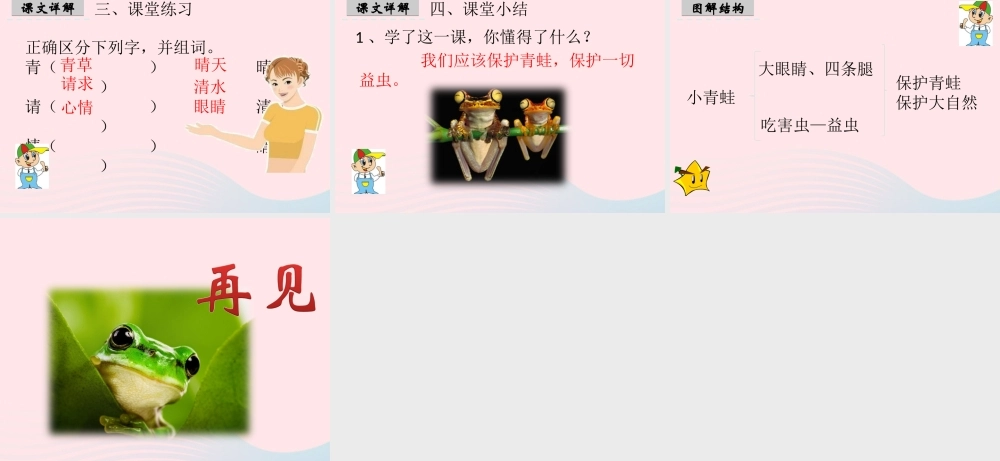 一年级语文下册 识字（一）3《小青蛙》课件3 新人教版-新人教版小学一年级下册语文课件