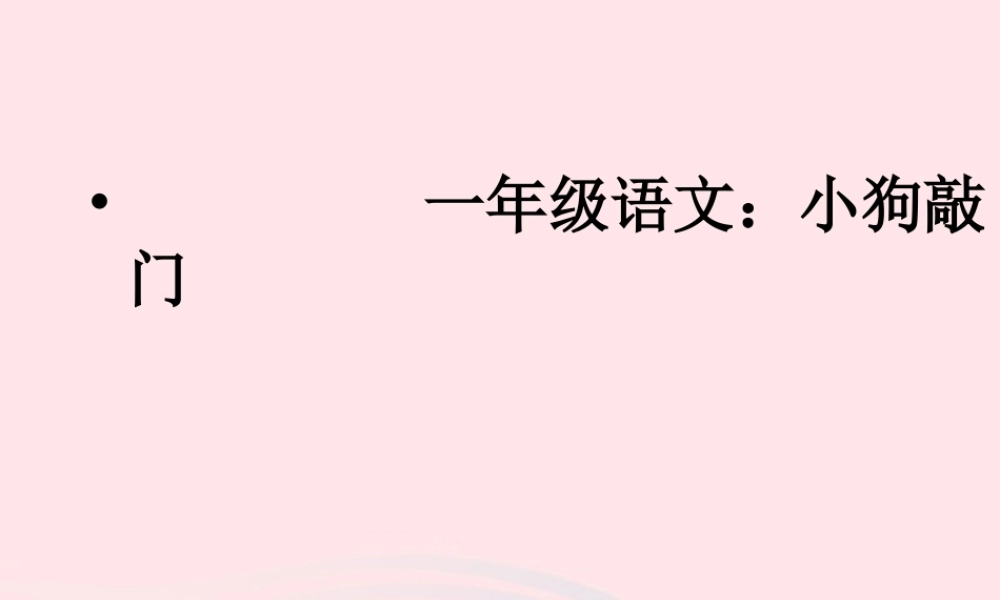 一年级语文下册 课文3 第11课《小狗敲门》课件3 湘教版-湘教版小学一年级下册语文课件