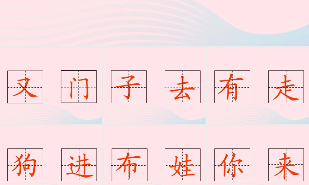 一年级语文下册 课文3 第11课《小狗敲门》课件3 湘教版-湘教版小学一年级下册语文课件