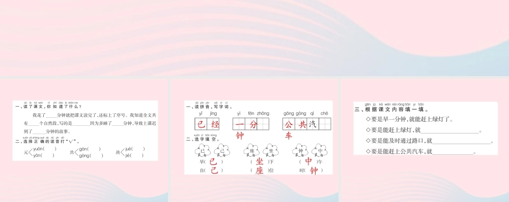 一年级语文下册 第16课《一分钟》习题课件 新人教版