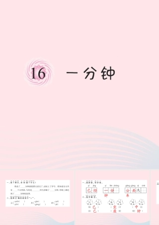 一年级语文下册 第16课《一分钟》习题课件 新人教版