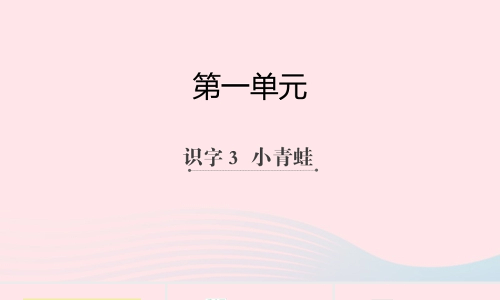 一年级语文下册 识字一 3《小青蛙》课件 新人教版-新人教版小学一年级下册语文课件