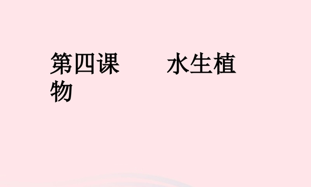 三年级科学上册 1.4《水生植物》课件（2） 教科版-教科版小学三年级上册自然科学课件