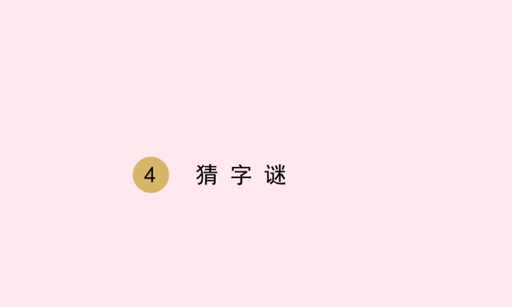一年级语文下册 识字（一）4 猜字谜课件 新人教版-新人教版小学一年级下册语文课件