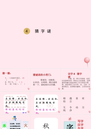 一年级语文下册 识字（一）4 猜字谜课件 新人教版-新人教版小学一年级下册语文课件