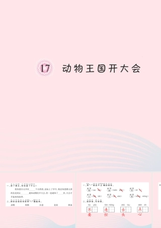一年级语文下册 第17课《动物王国开大会》习题课件 新人教版