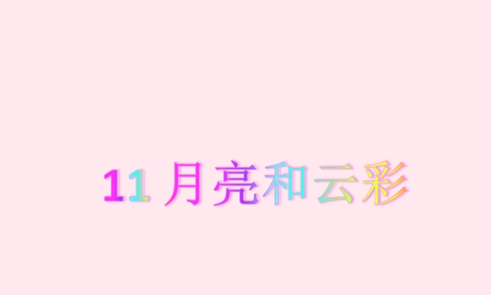 一年级语文下册 课文3 第11课《月亮和云彩》课件 苏教版-苏教版小学一年级下册语文课件