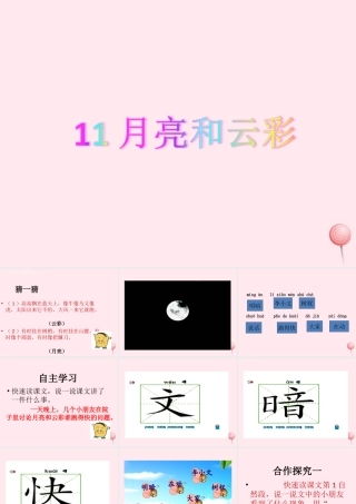 一年级语文下册 课文3 第11课《月亮和云彩》课件 苏教版-苏教版小学一年级下册语文课件
