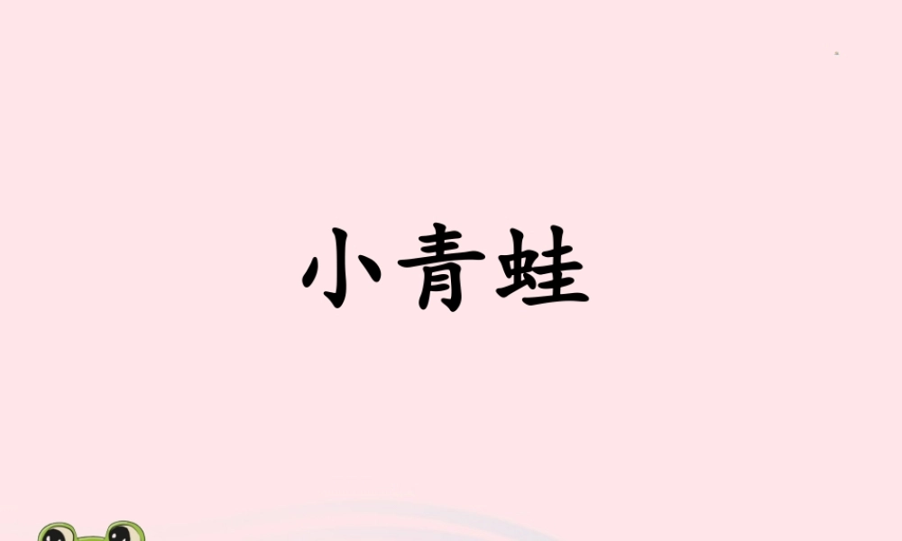 一年级语文下册 识字一 3《小青蛙》课件1 新人教版-新人教版小学一年级下册语文课件