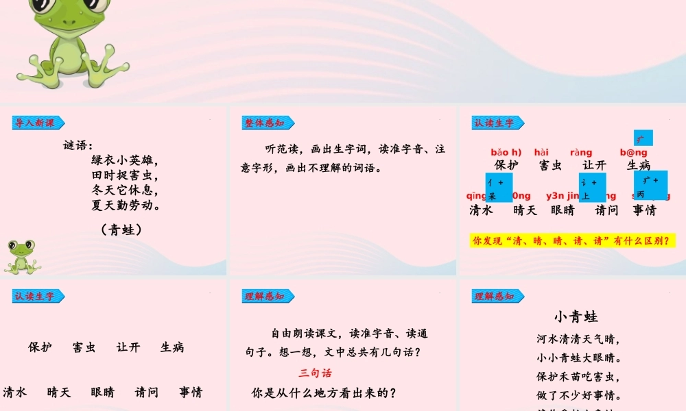 一年级语文下册 识字一 3《小青蛙》课件1 新人教版-新人教版小学一年级下册语文课件