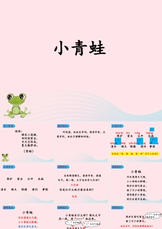 一年级语文下册 识字一 3《小青蛙》课件1 新人教版-新人教版小学一年级下册语文课件