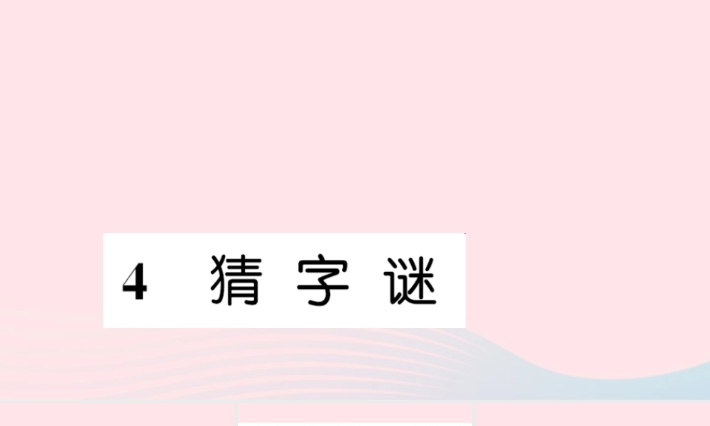 一年级语文下册 识字（一）4 猜字谜习题课件 新人教版-新人教版小学一年级下册语文课件