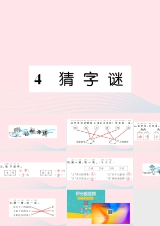 一年级语文下册 识字（一）4 猜字谜习题课件 新人教版-新人教版小学一年级下册语文课件
