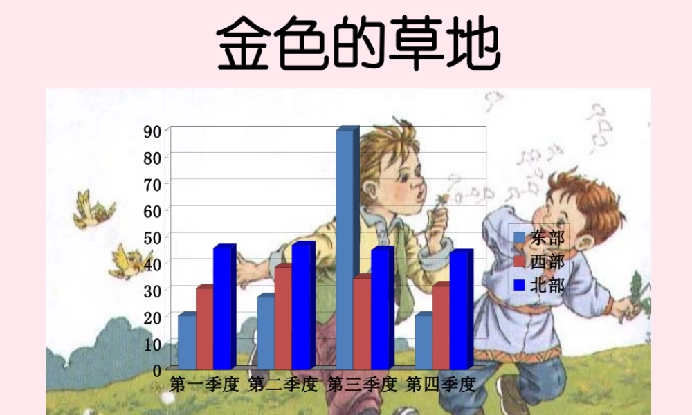 一年级语文下册 第17课《金色的草地》课件1 鄂教版-鄂教版小学一年级下册语文课件