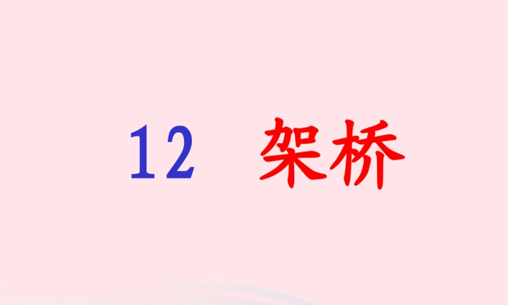 一年级语文下册 课文3 第12课《架桥》课件1 湘教版-湘教版小学一年级下册语文课件