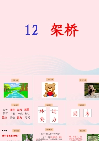 一年级语文下册 课文3 第12课《架桥》课件1 湘教版-湘教版小学一年级下册语文课件