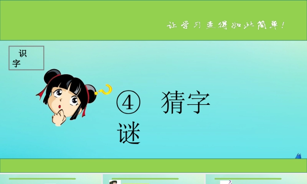 一年级语文下册 识字（一）4《猜字谜》课件 新人教版-新人教版小学一年级下册语文课件